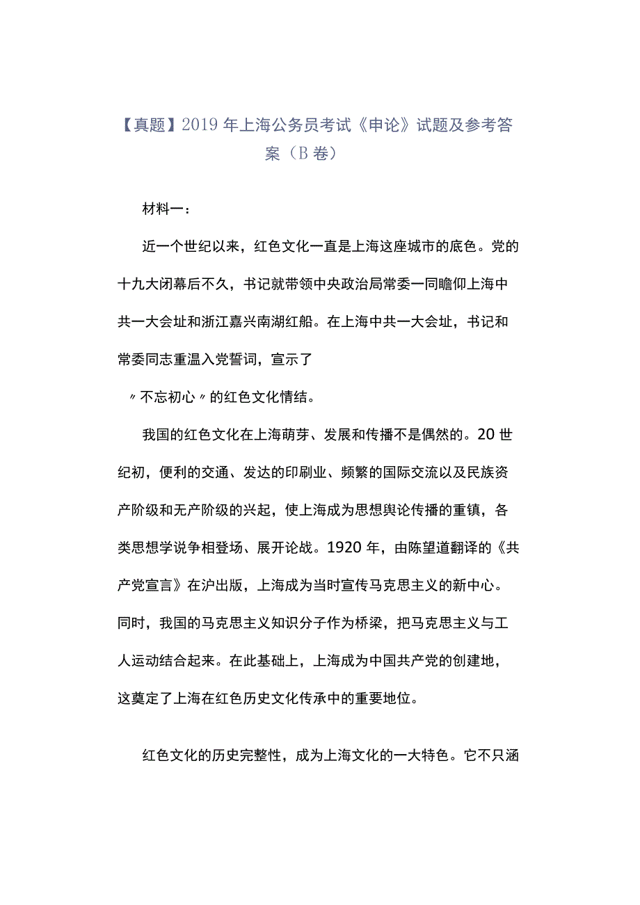 真题2019年上海公务员考试《申论》试题及参考答案B卷.docx_第1页