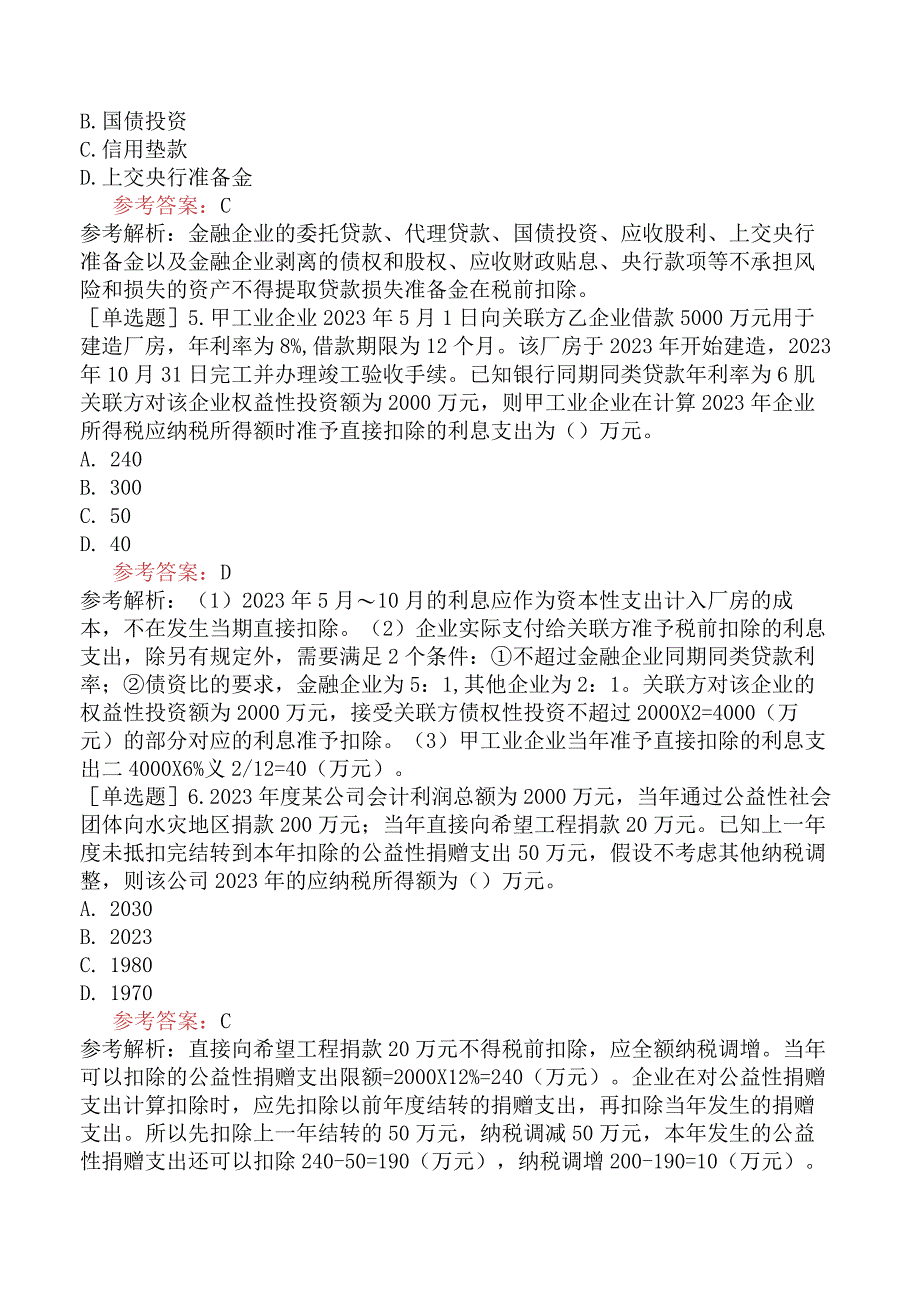 税务师《税法二》模拟试卷五含答案.docx_第2页