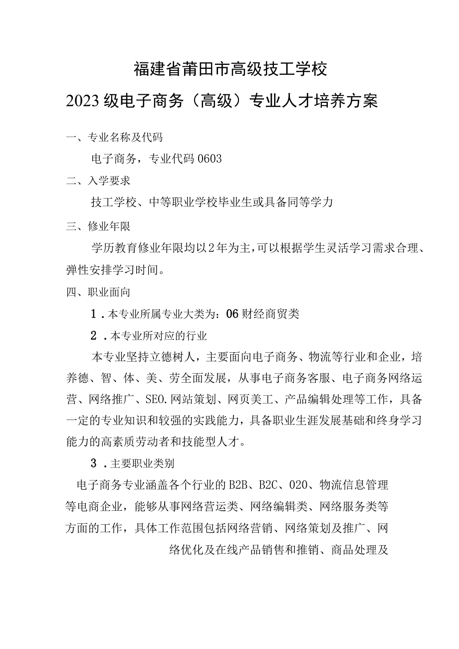 福建省莆田市高级技工学校2023级电子商务高级专业人才培养方案.docx_第1页