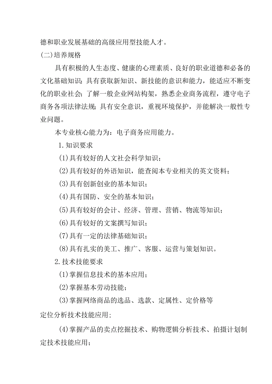 福建省莆田市高级技工学校2023级电子商务高级专业人才培养方案.docx_第3页