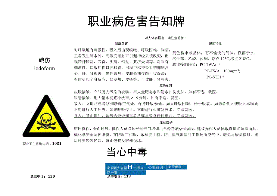 碘仿职业病危害告知牌.docx_第1页