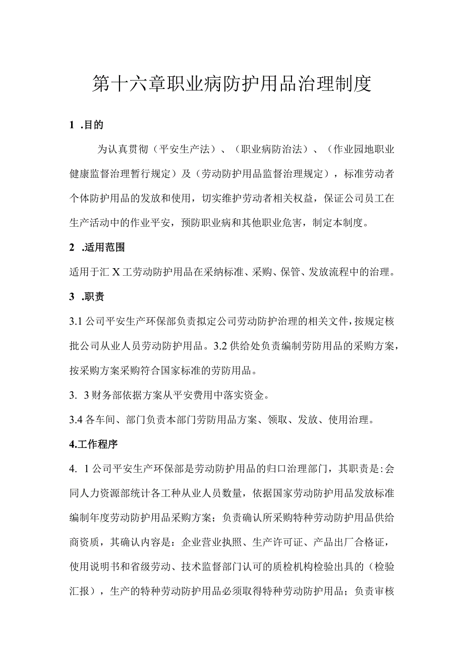 第十六章职业病防护用品治理制度2023版.docx_第1页