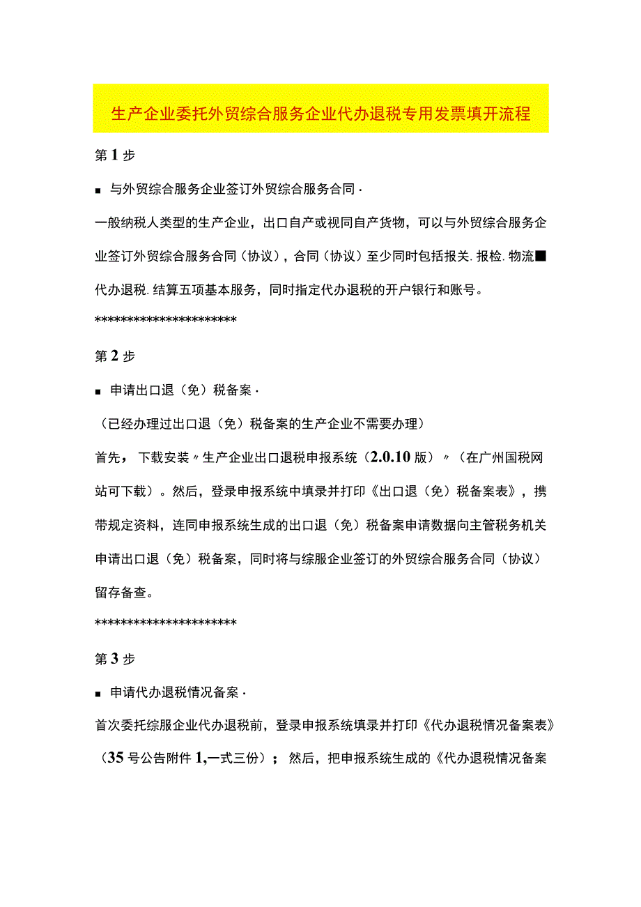 生产企业委托外贸综合服务企业代办退税专用发票填开流程.docx_第1页