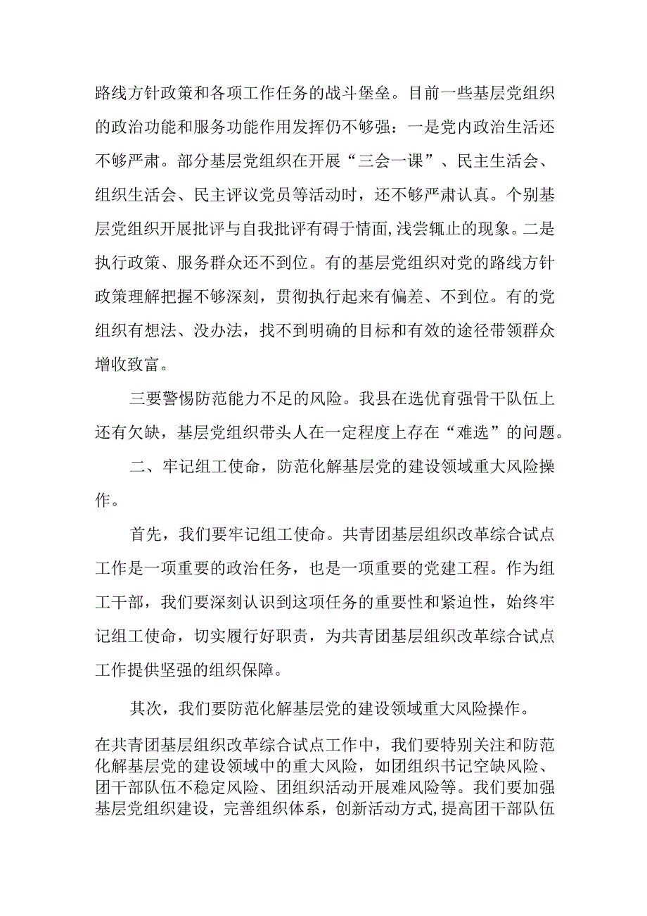 牢记组工使命 防范化解基层党的建设领域重大风险.docx_第2页