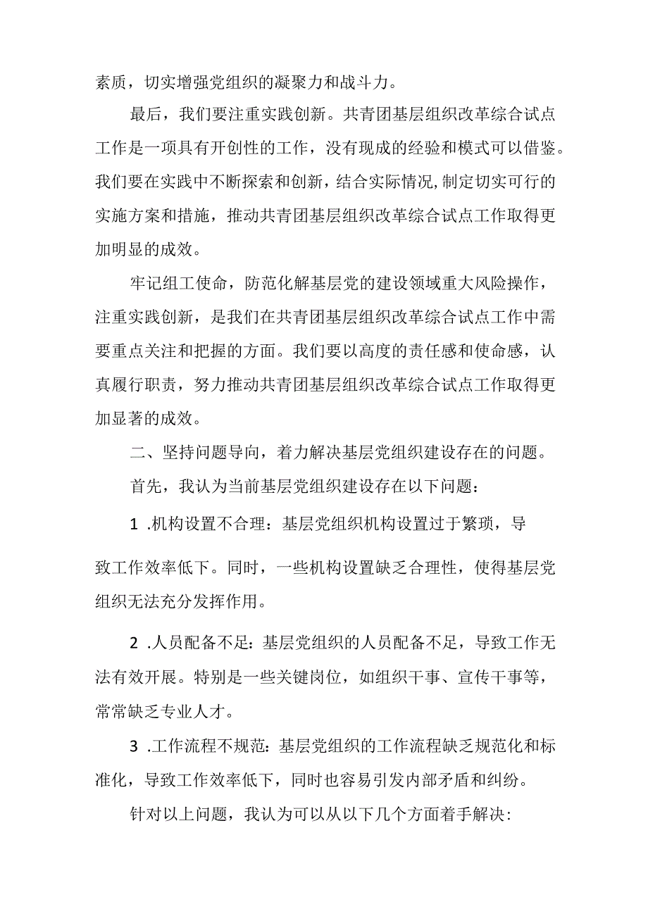 牢记组工使命 防范化解基层党的建设领域重大风险.docx_第3页