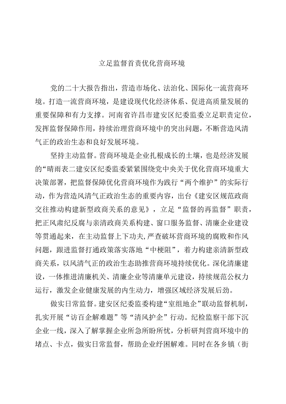 立足监督首责 优化营商环境.docx_第1页