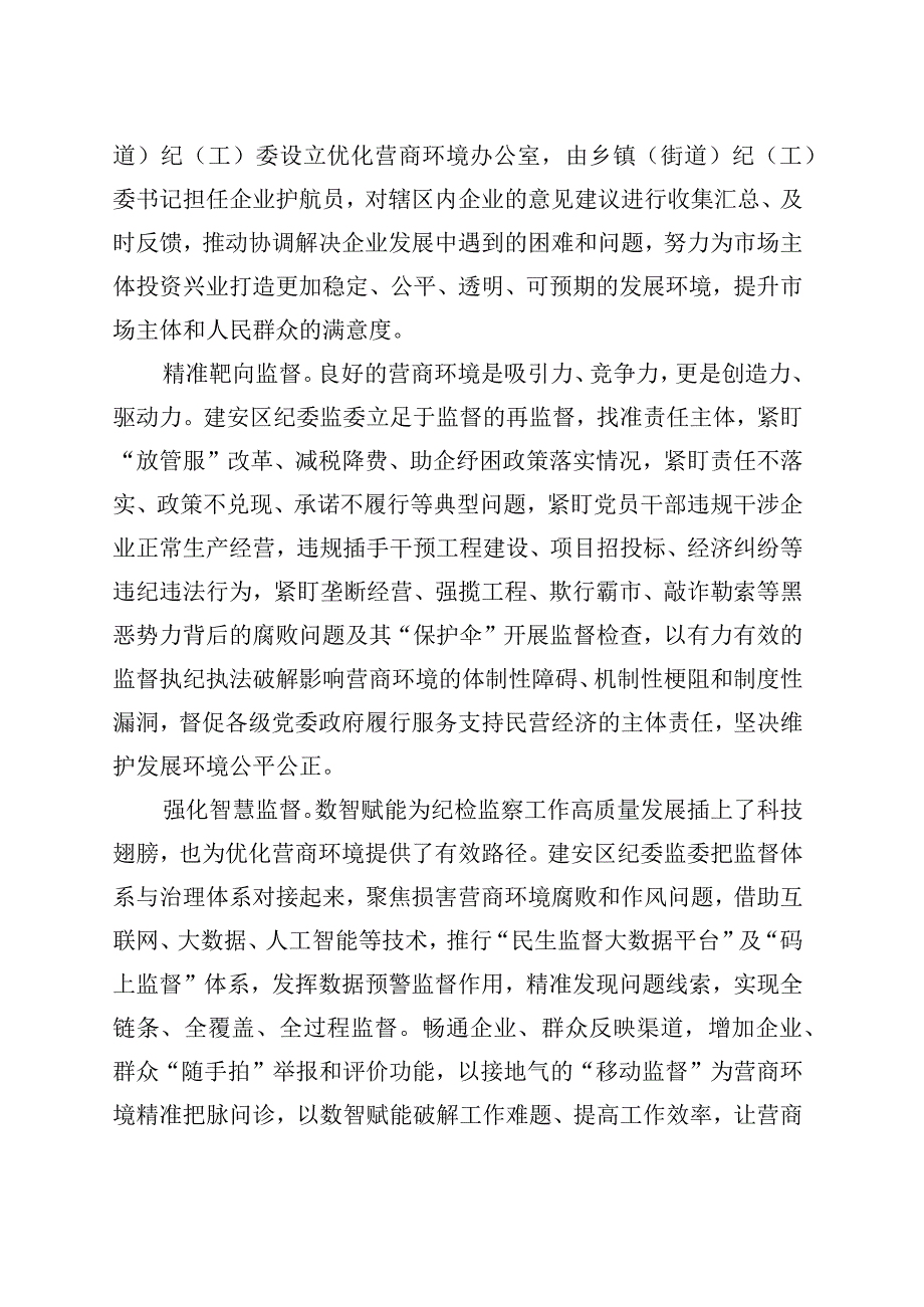 立足监督首责 优化营商环境.docx_第2页