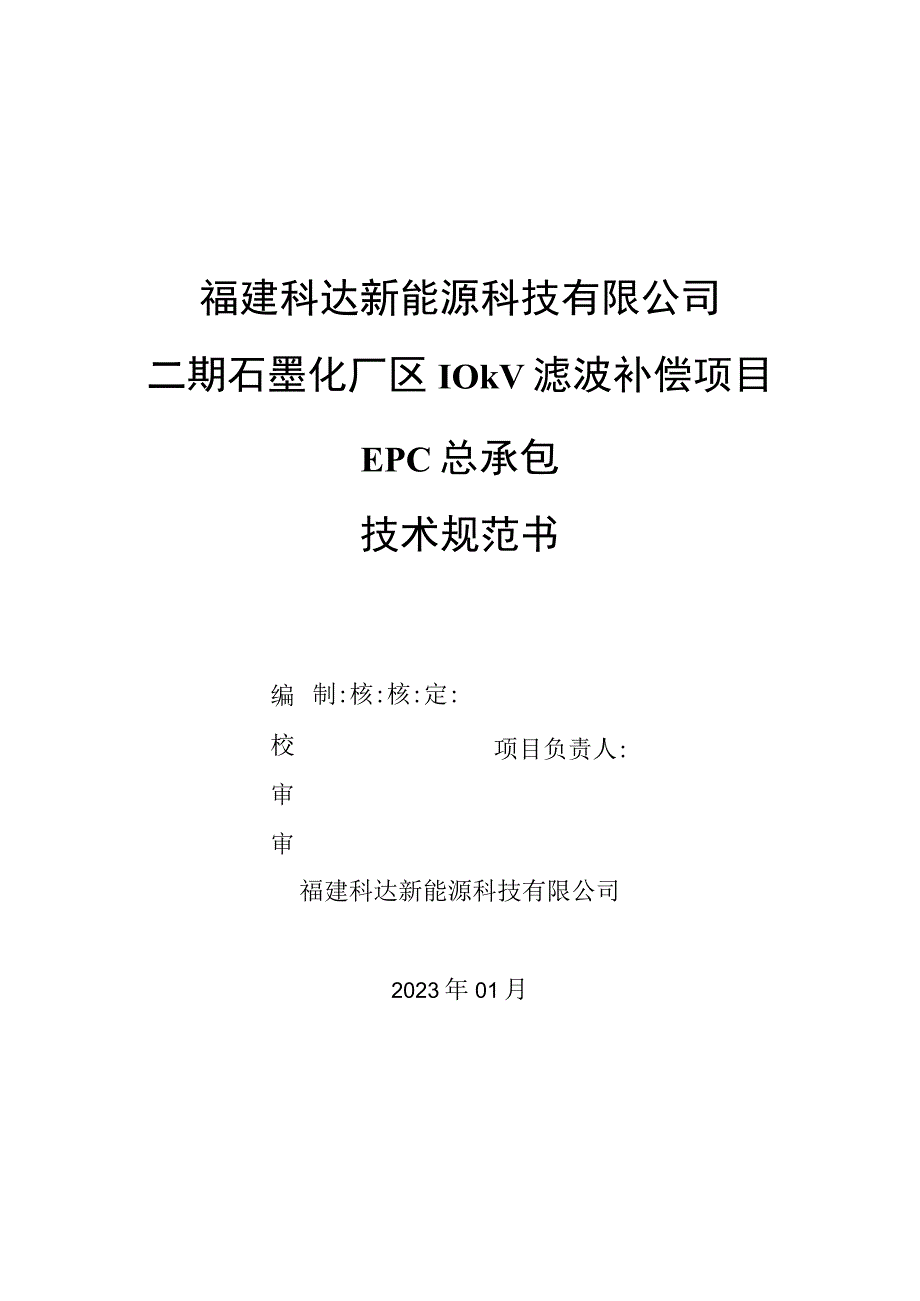 福建科达新能源科技有限公司二期石墨化厂区10kV滤波补偿项目EPC总承包技术规范书.docx_第1页