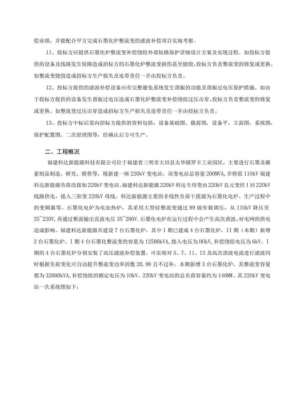 福建科达新能源科技有限公司二期石墨化厂区10kV滤波补偿项目EPC总承包技术规范书.docx_第2页