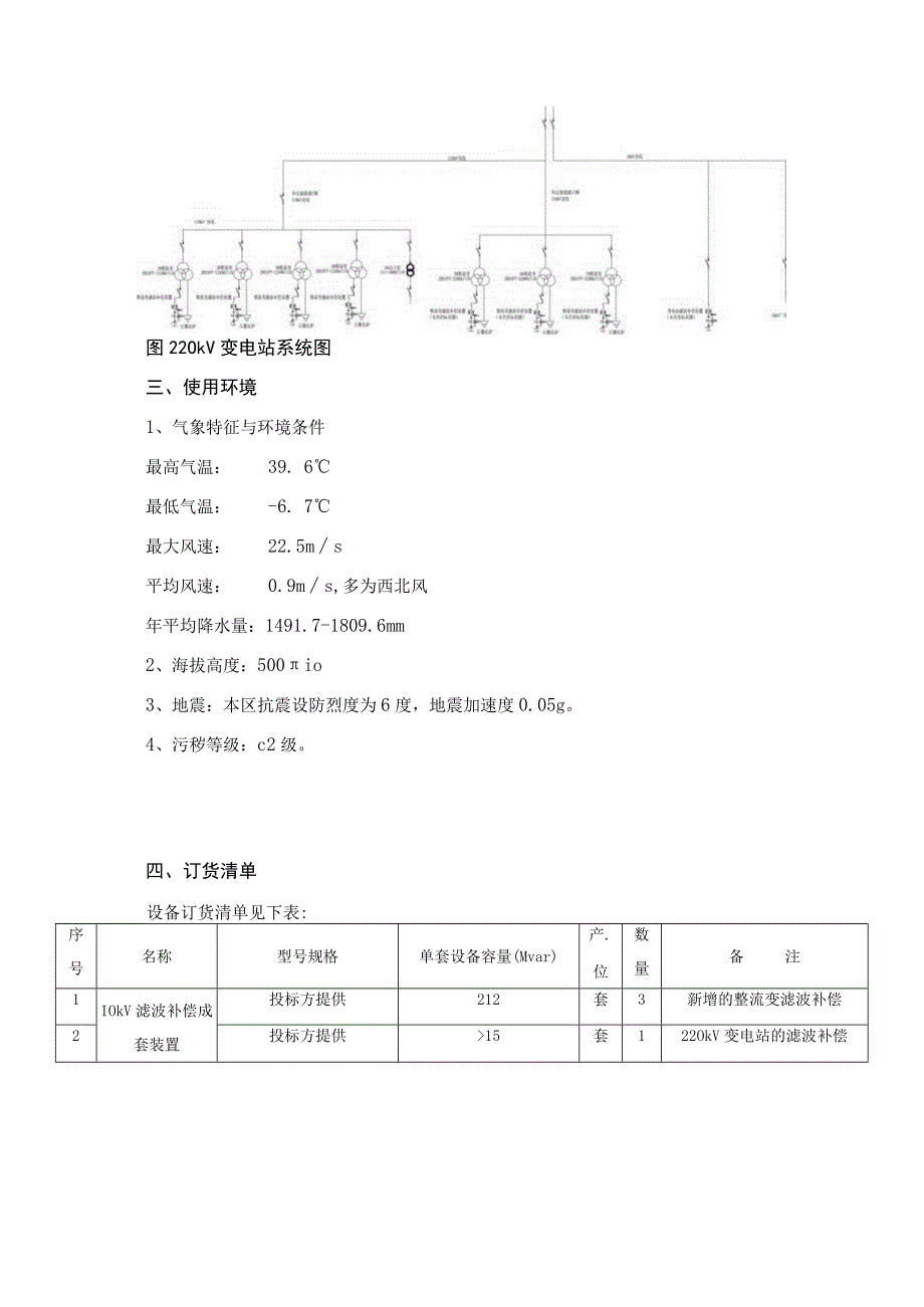 福建科达新能源科技有限公司二期石墨化厂区10kV滤波补偿项目EPC总承包技术规范书.docx_第3页