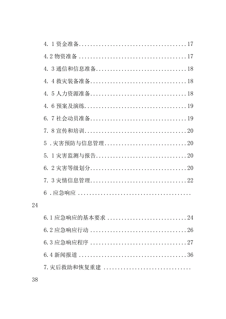 潼关县自然灾害救助应急预案.docx_第3页