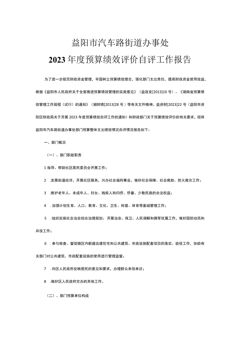 益阳市汽车路街道办事处2023年度预算绩效评价自评工作报告.docx_第1页