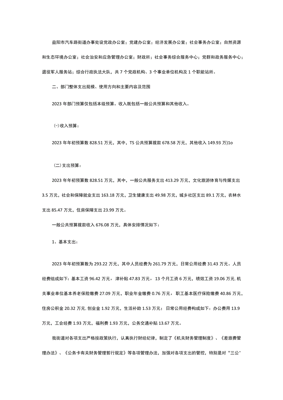 益阳市汽车路街道办事处2023年度预算绩效评价自评工作报告.docx_第2页