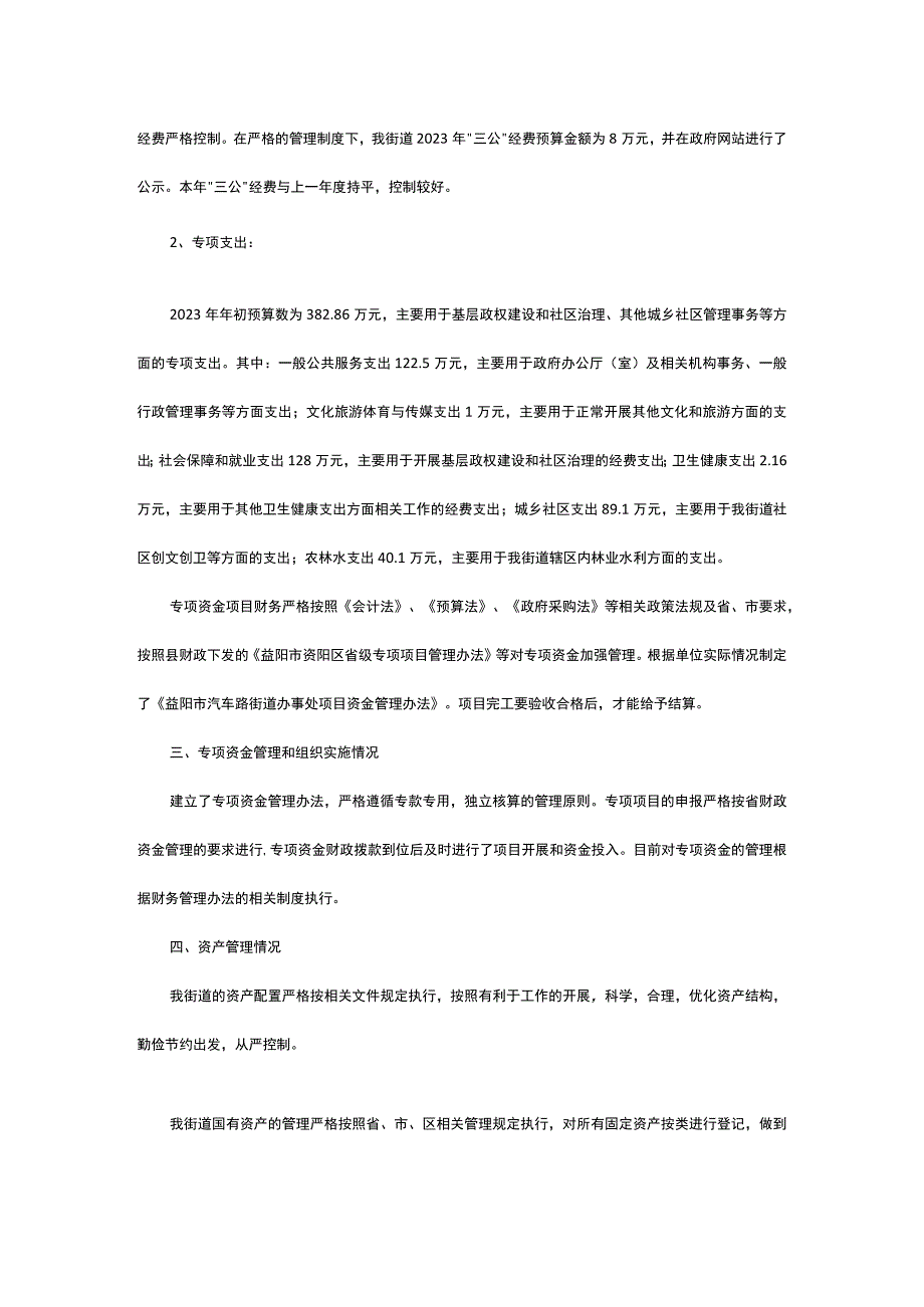 益阳市汽车路街道办事处2023年度预算绩效评价自评工作报告.docx_第3页