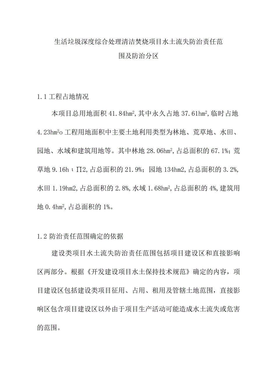 生活垃圾深度综合处理清洁焚烧项目水土流失防治责任范围及防治分区.docx_第1页