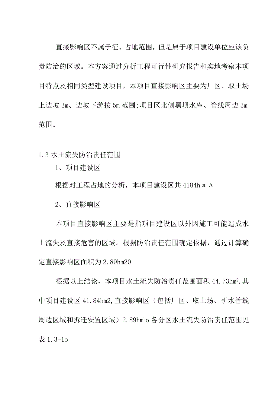 生活垃圾深度综合处理清洁焚烧项目水土流失防治责任范围及防治分区.docx_第2页