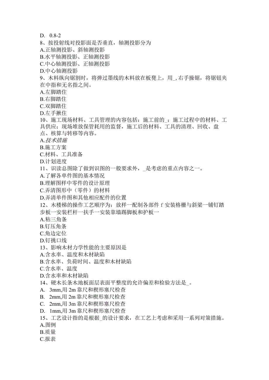 省木工职业技能试题.docx_第2页