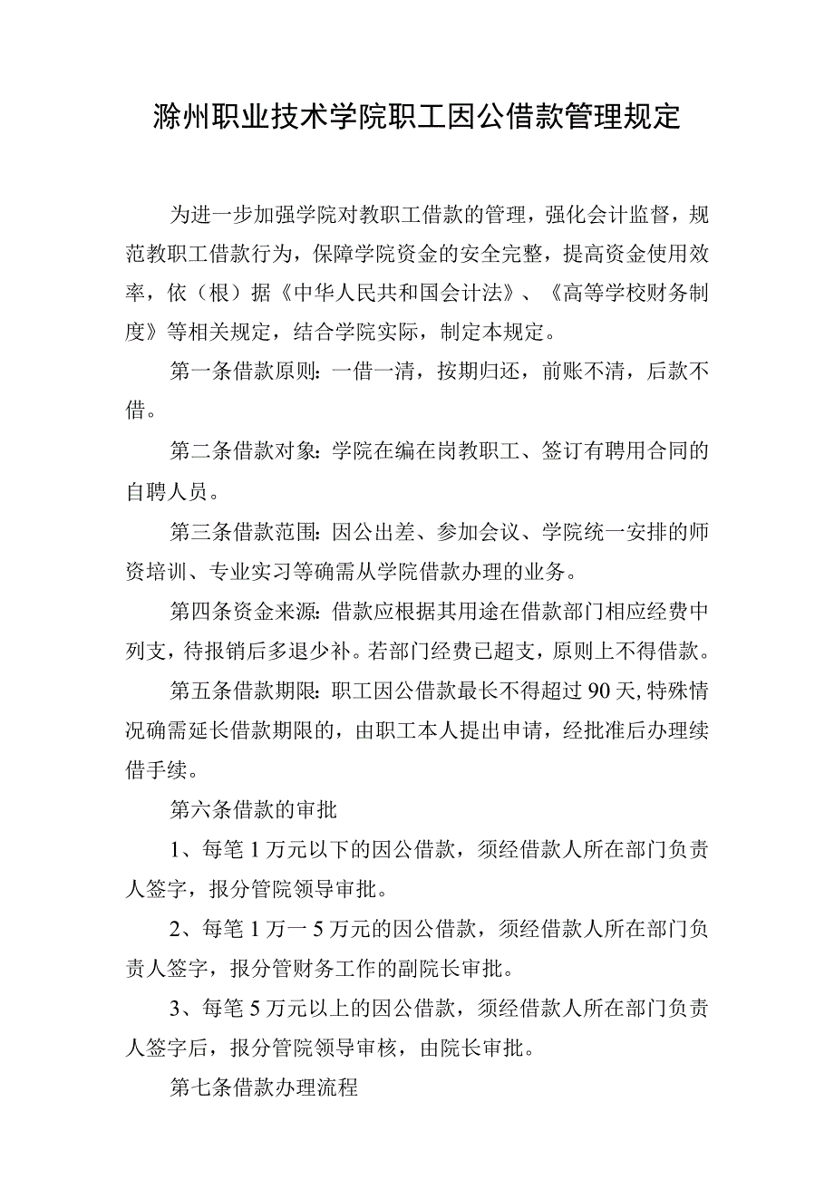 滁州职业技术学院职工因公借款管理规定.docx_第1页