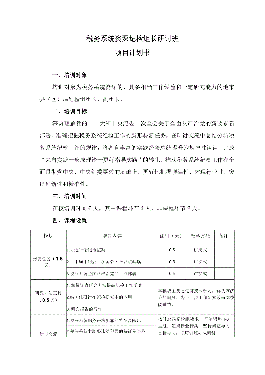 税务系统资深纪检组长研讨班项目计划书.docx_第1页