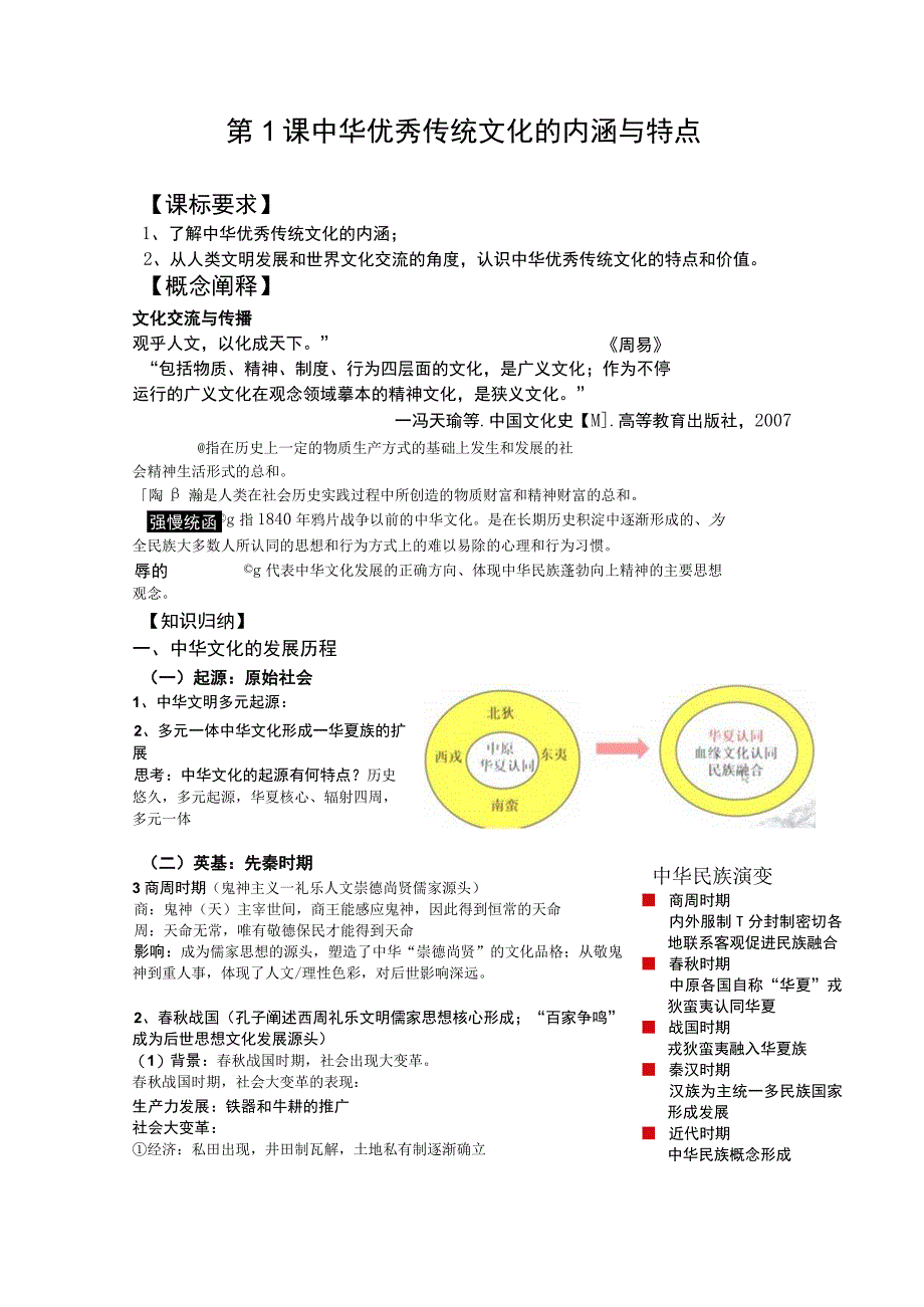 第1课中华优秀传统文化的内涵与特点.docx_第1页