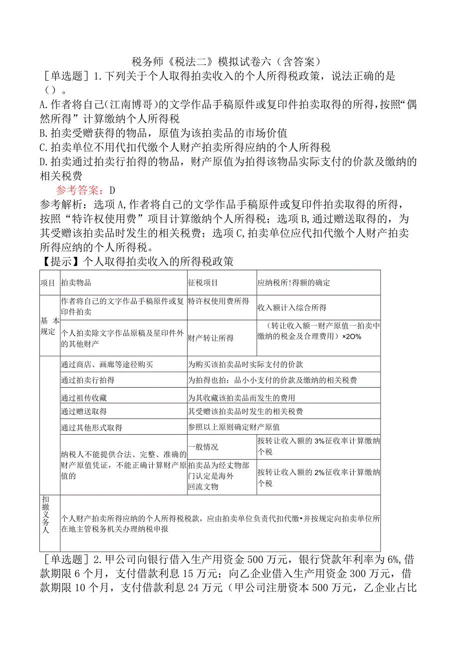 税务师《税法二》模拟试卷六含答案.docx_第1页