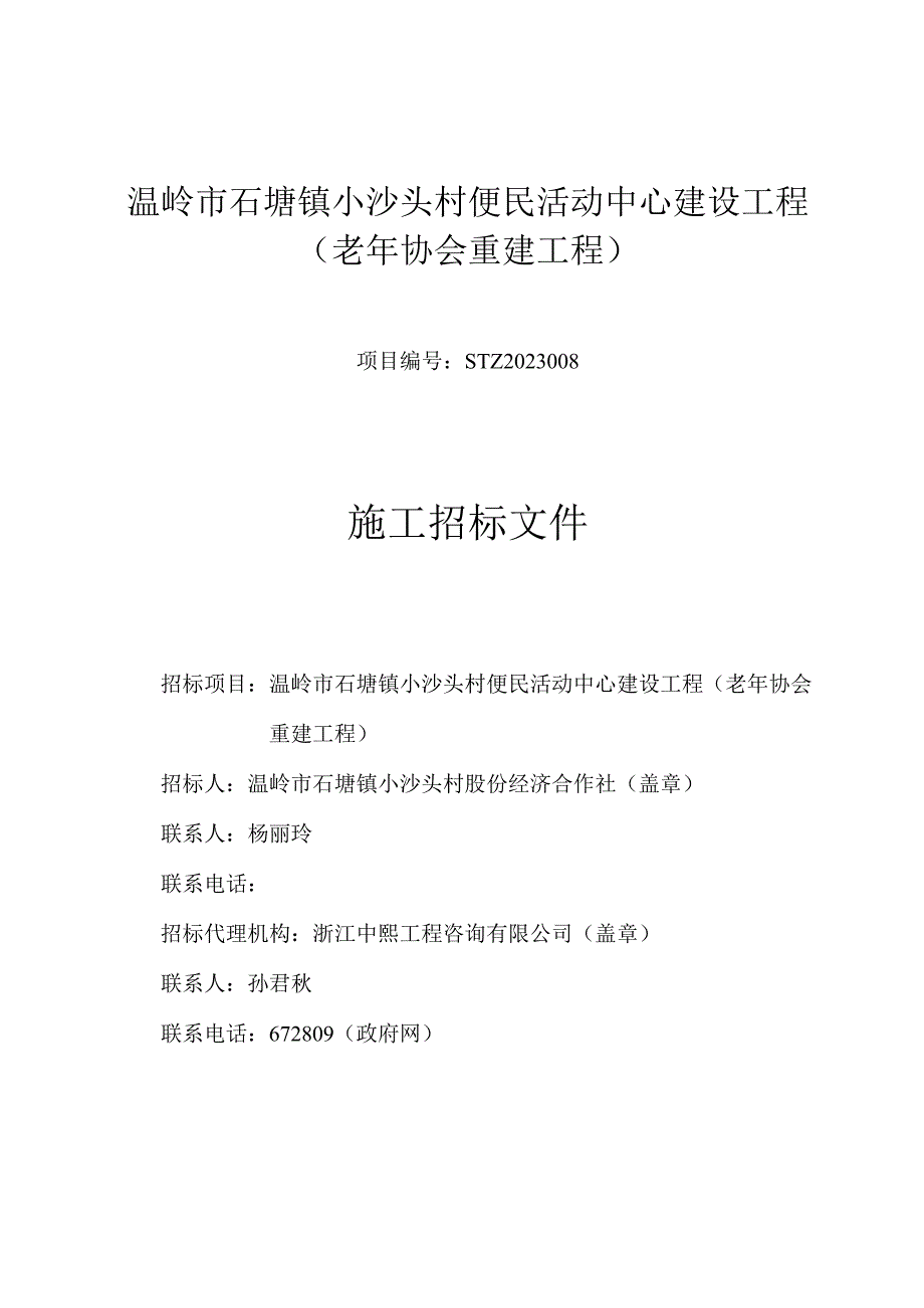 温岭市石塘镇小沙头村便民活动中心建设工程老年协会重建工程.docx_第1页