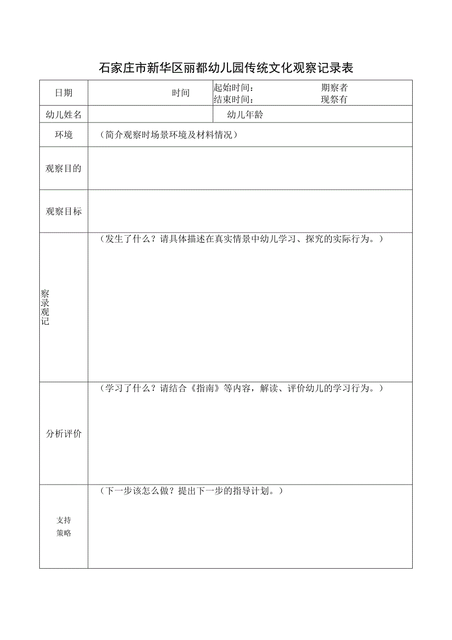 石家庄市新华区丽都幼儿园传统文化观察记录表.docx_第1页