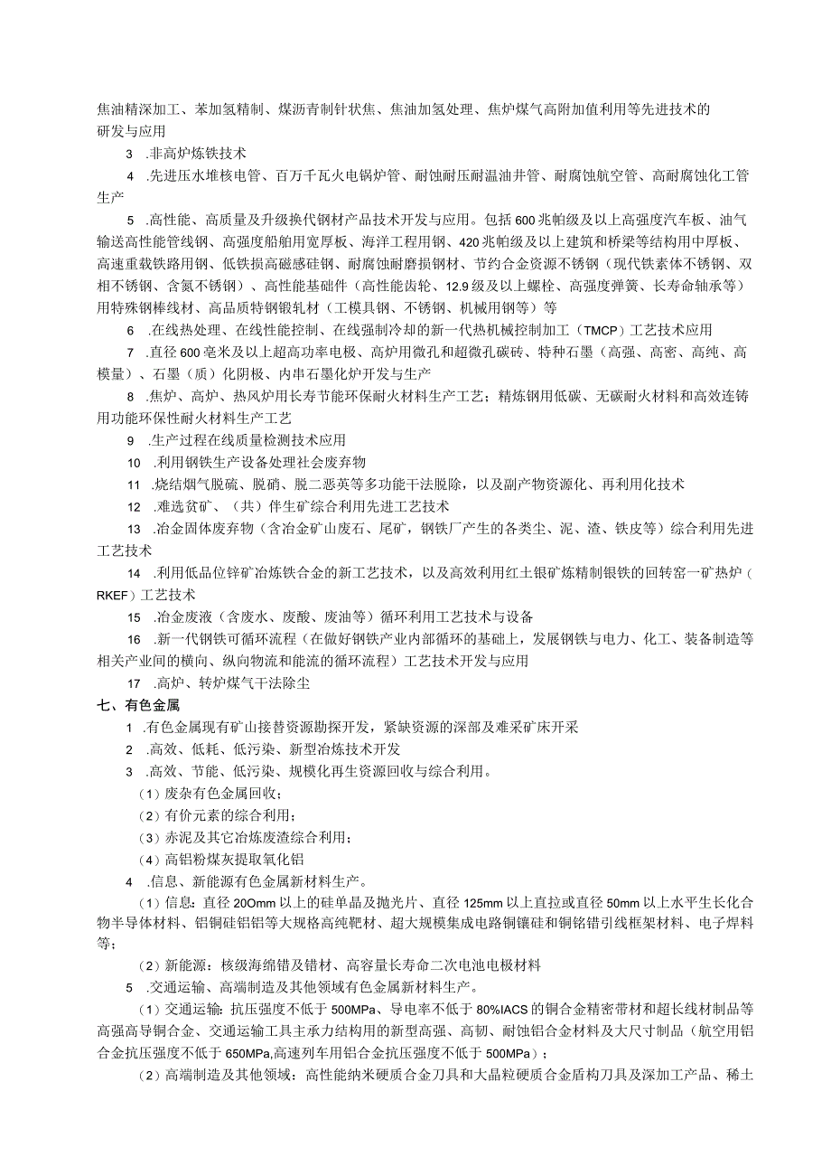 省工业和信息产业结构调整指导目录.docx_第3页