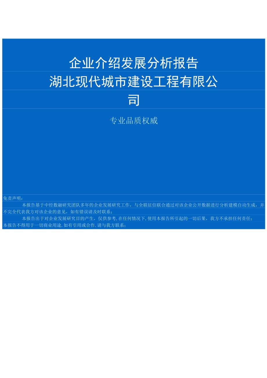 湖北现代城市建设工程有限公司介绍企业发展分析报告.docx_第1页