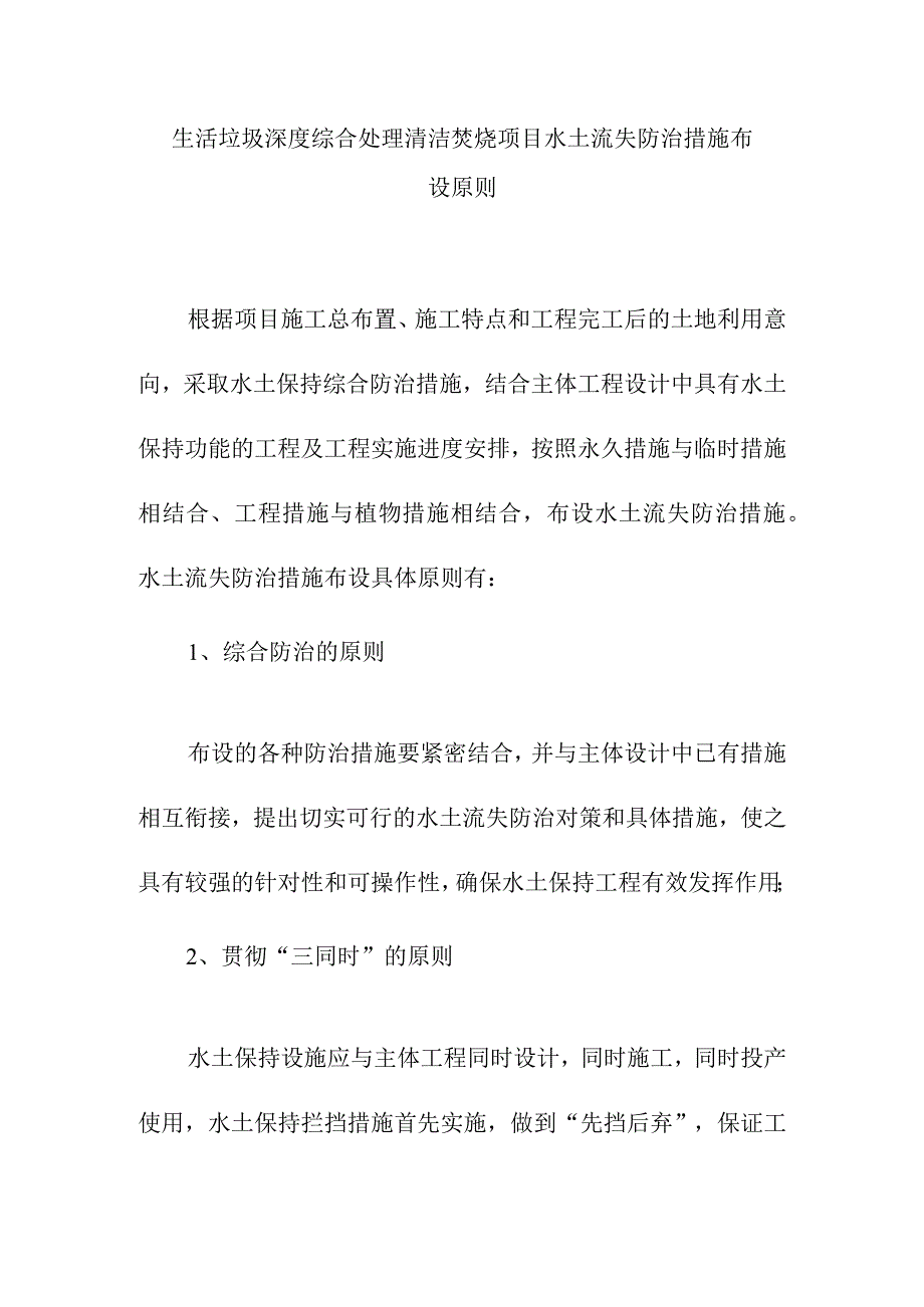 生活垃圾深度综合处理清洁焚烧项目水土流失防治措施布设原则.docx_第1页