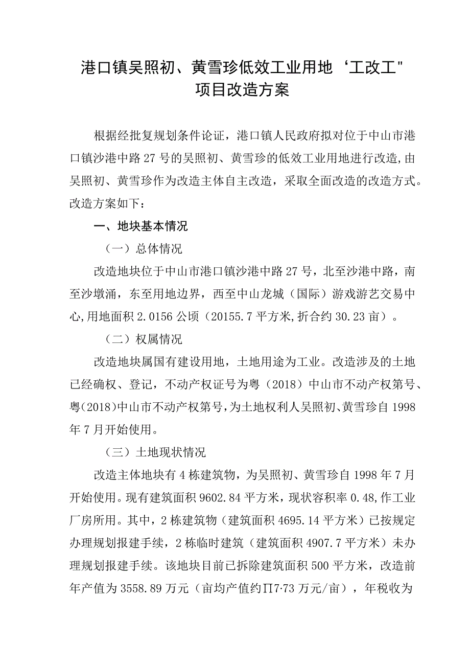 港口镇吴照初黄雪珍低效工业用地工改工项目改造方案.docx_第1页