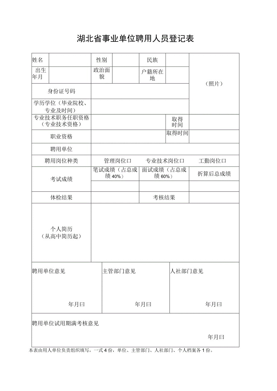 湖北省事业单位聘用人员登记表.docx_第1页