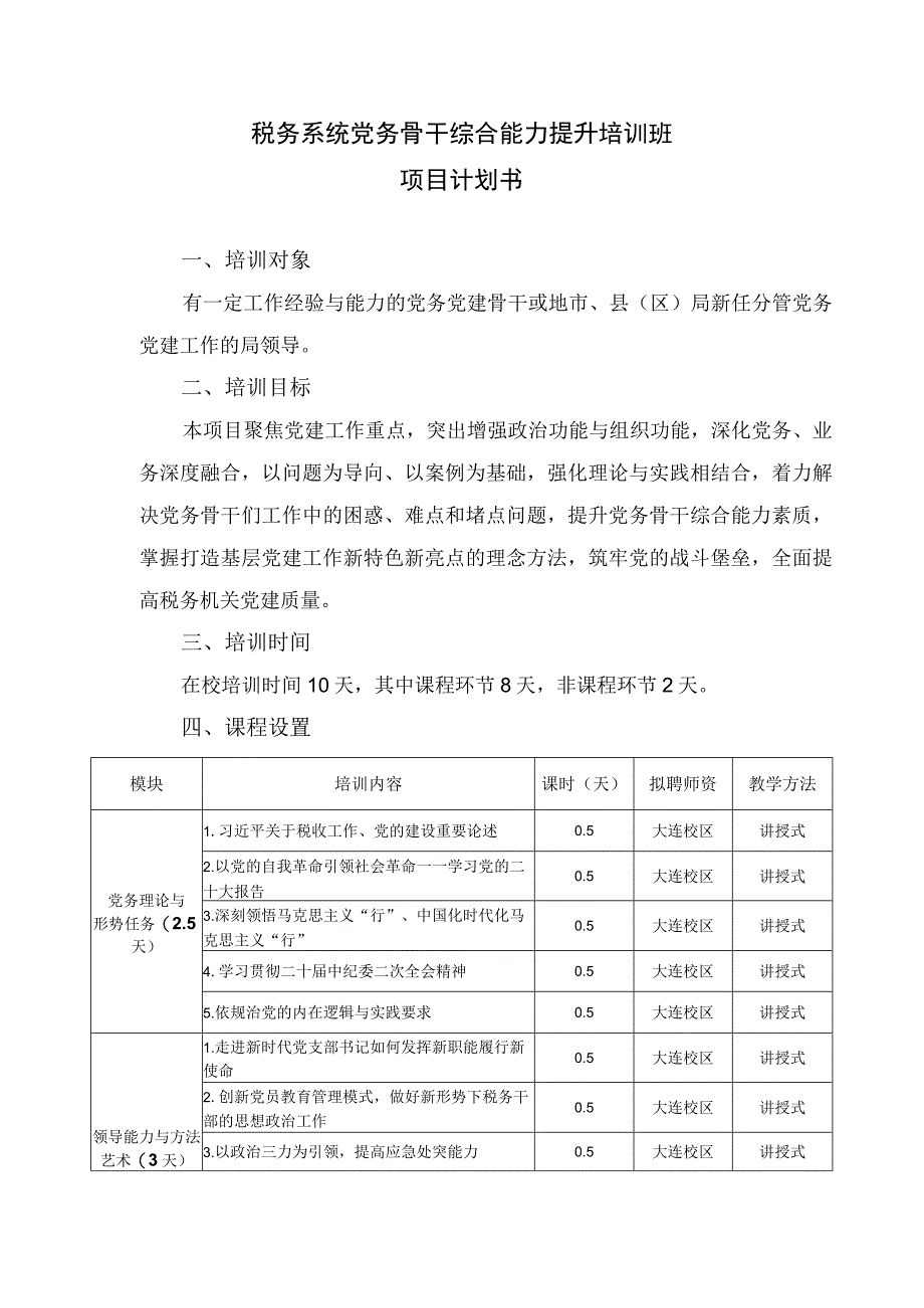 税务系统党务骨干综合能力提升培训班项目计划书.docx_第1页