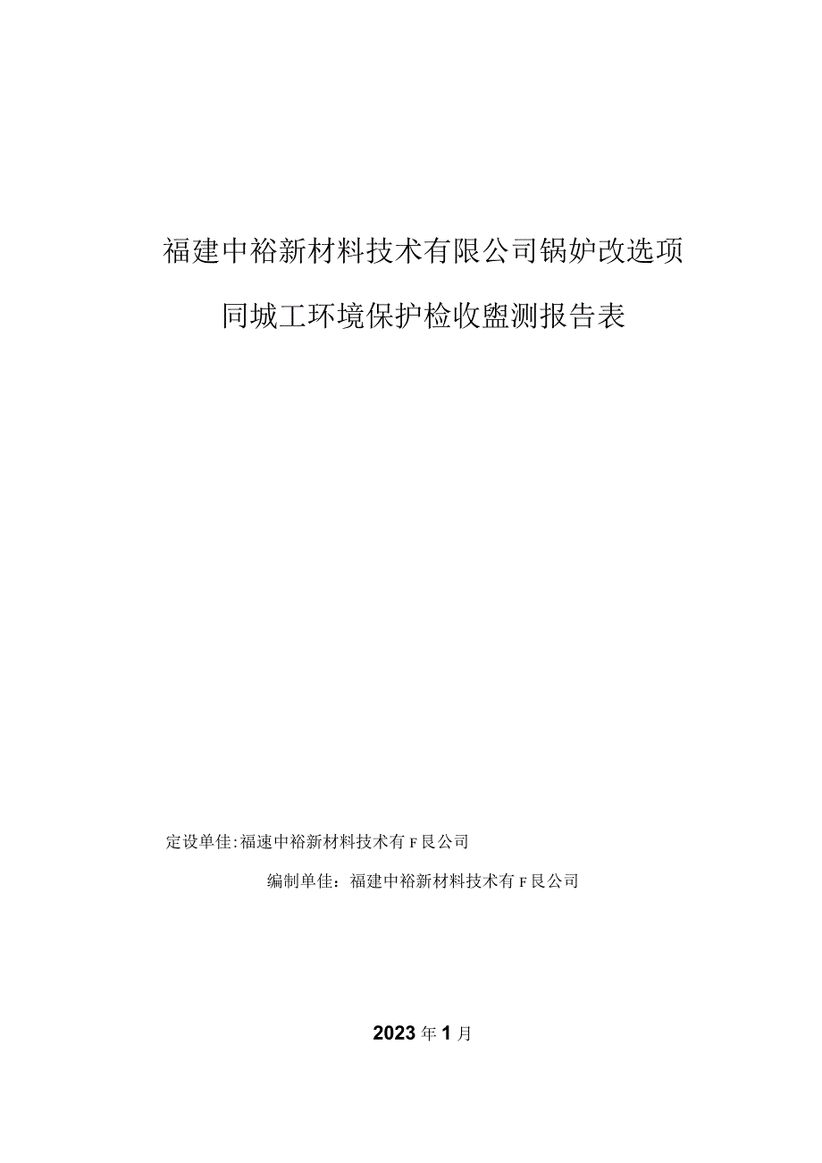 福建中裕新材料技术有限公司锅炉改造项目竣工环境保护验收监测报告表.docx_第1页