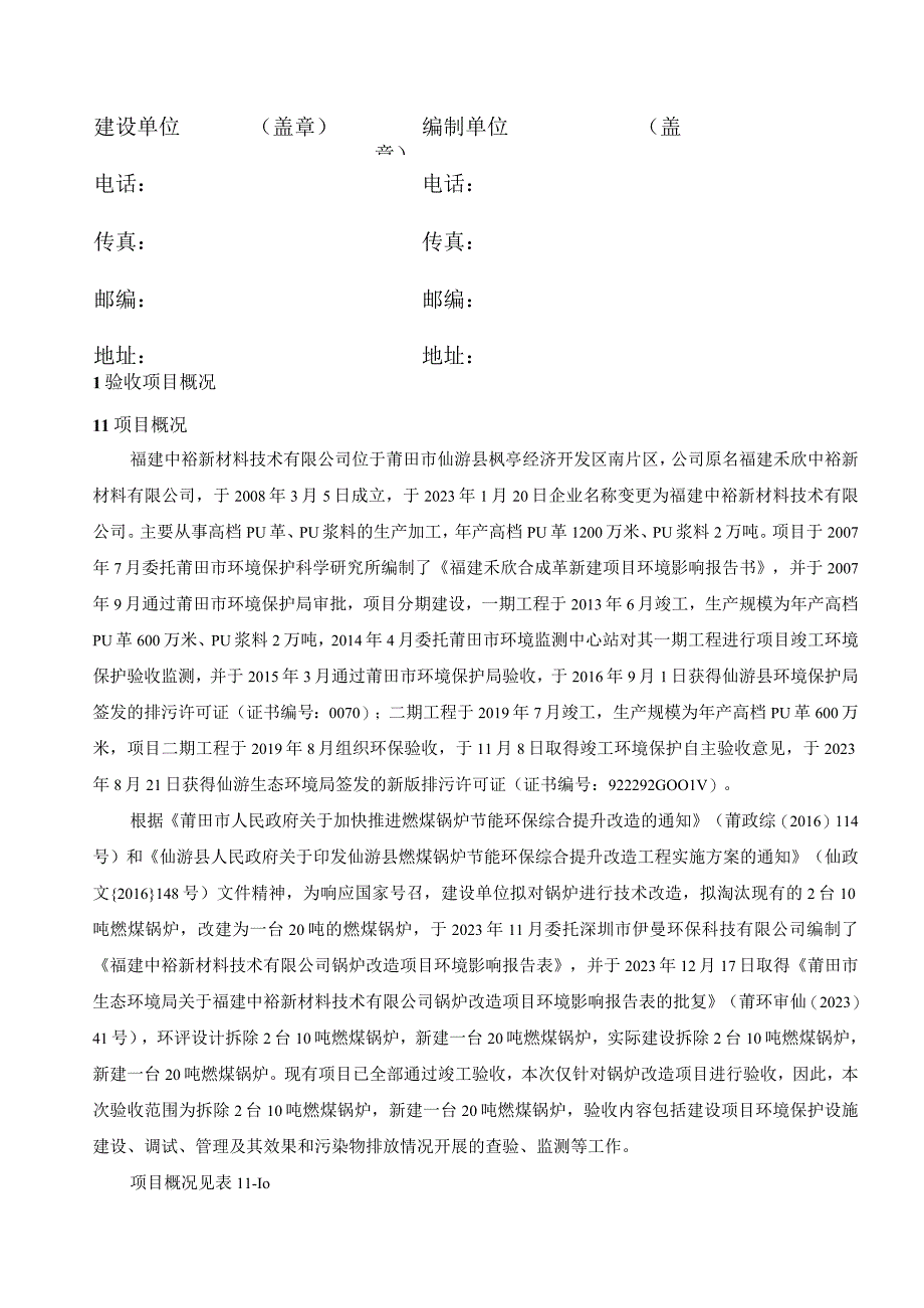 福建中裕新材料技术有限公司锅炉改造项目竣工环境保护验收监测报告表.docx_第3页