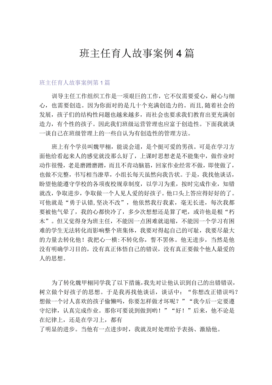 班主任育人故事案例4篇_2.docx_第1页