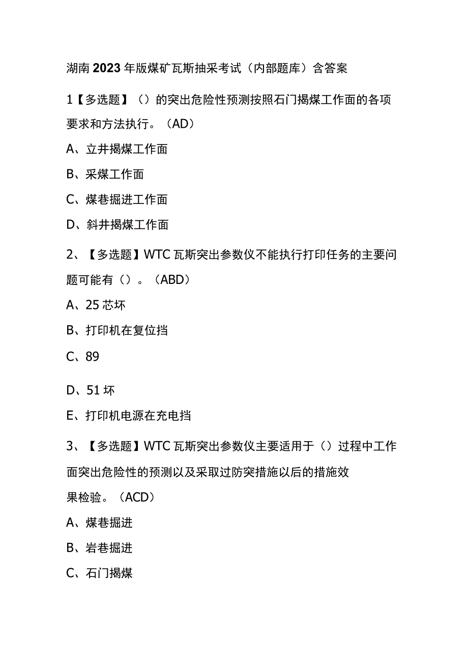 湖南2023年版煤矿瓦斯抽采考试内部题库含答案.docx_第1页