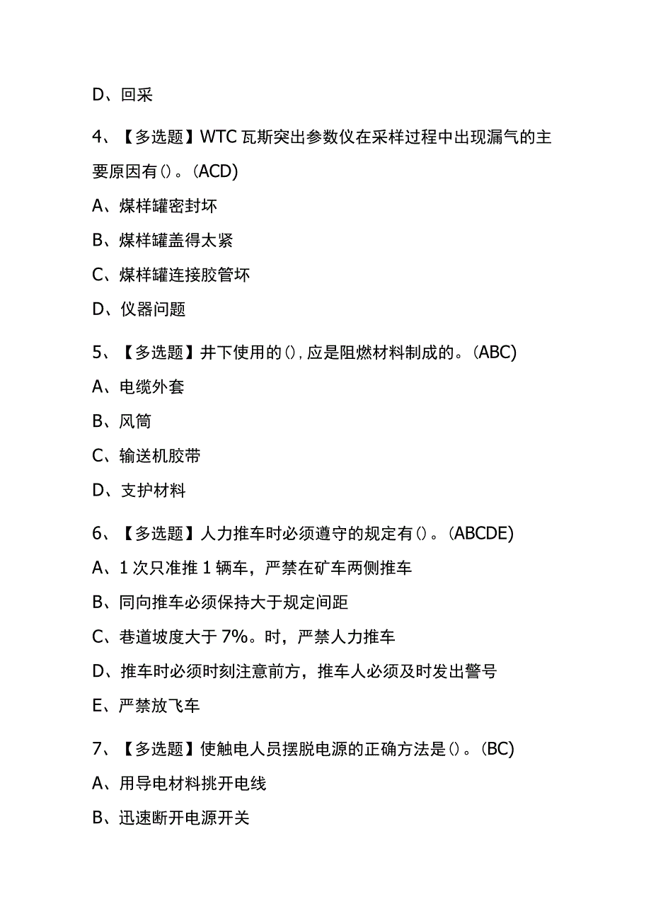 湖南2023年版煤矿瓦斯抽采考试内部题库含答案.docx_第2页