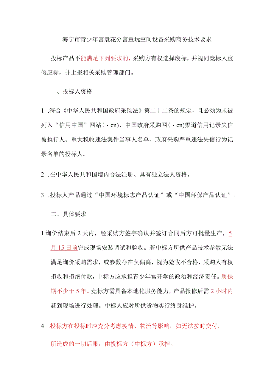 海宁市青少年宫袁花分宫童玩空间设备采购商务技术要求.docx_第1页