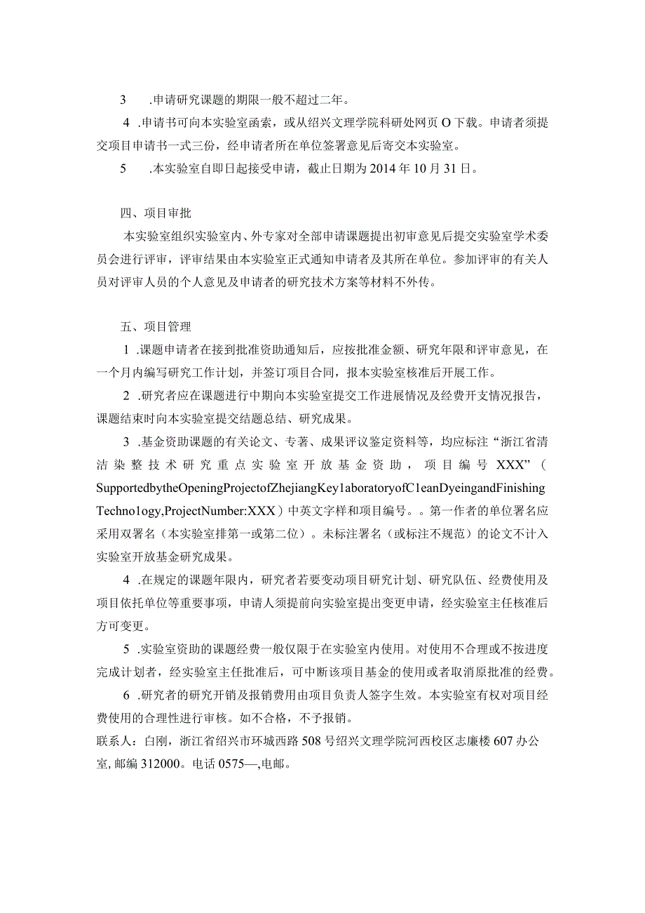 浙江省清洁染整技术研究重点实验室绍兴文理学院开放基金申请指南.docx_第2页