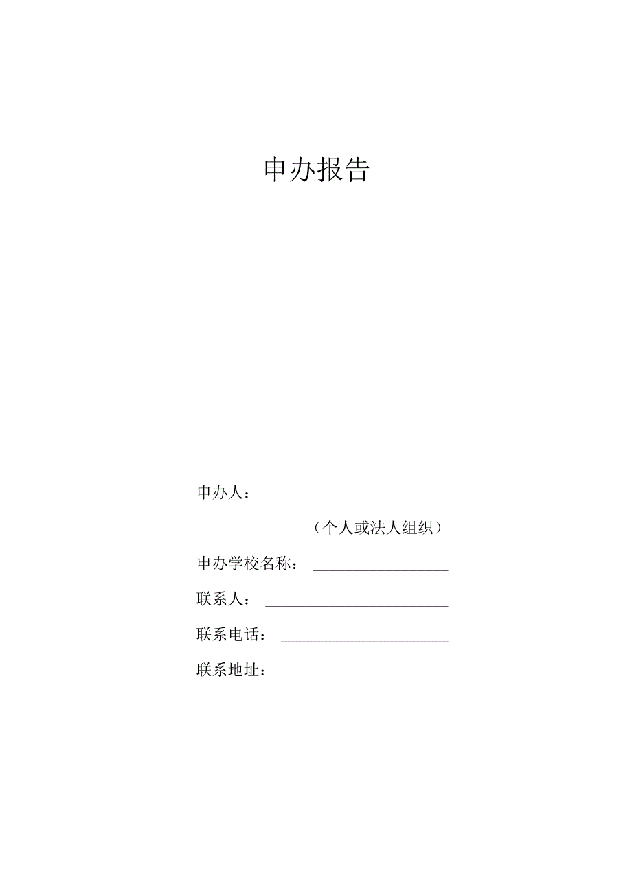 申办报告样表.docx_第1页