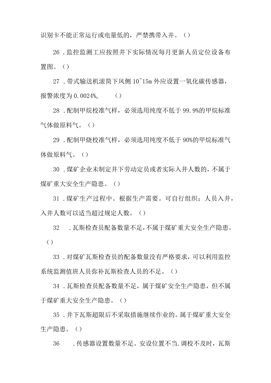 监测监控维护工专业知识题库.docx_第3页