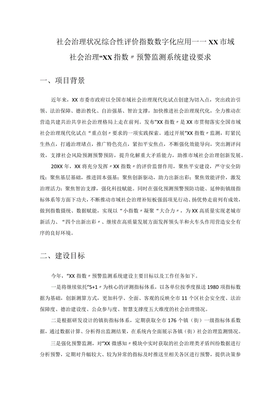 社会治理状况综合性评价指数数字化应用——XX市域社会治理XX指数预警监测系统建设要求.docx_第1页