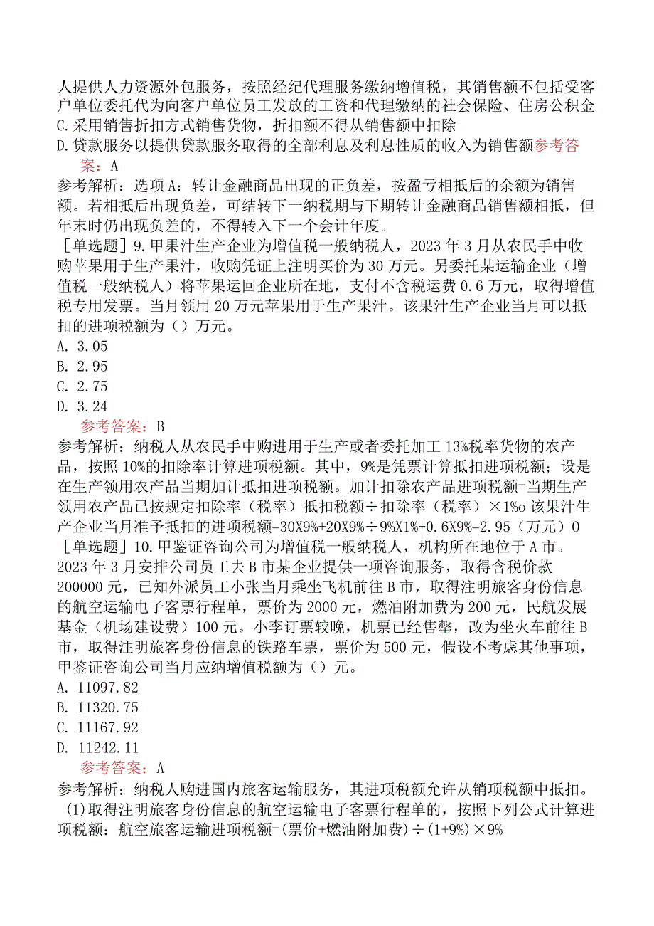 税务师《税法一》模拟试卷一含答案.docx_第3页