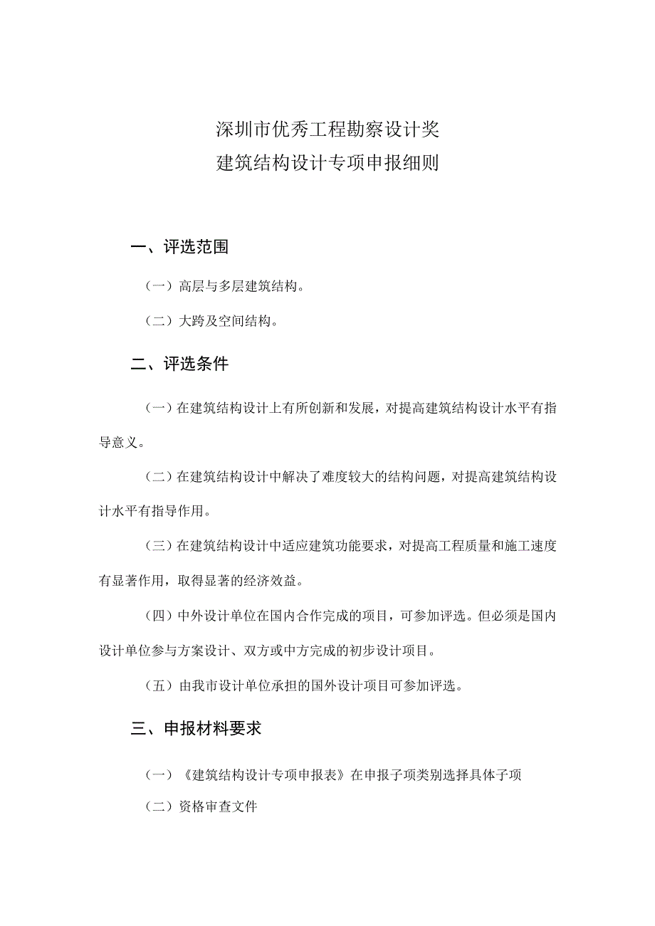 深圳市优秀工程勘察设计奖建筑结构设计专项申报细则.docx_第1页