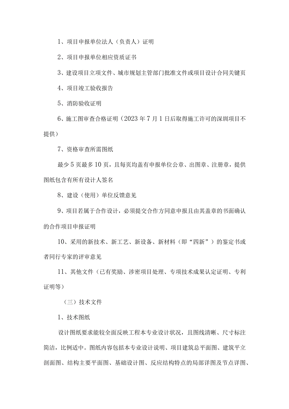 深圳市优秀工程勘察设计奖建筑结构设计专项申报细则.docx_第2页