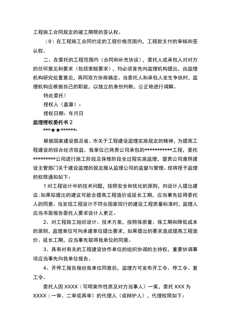 监理授权委托书6篇.docx_第2页