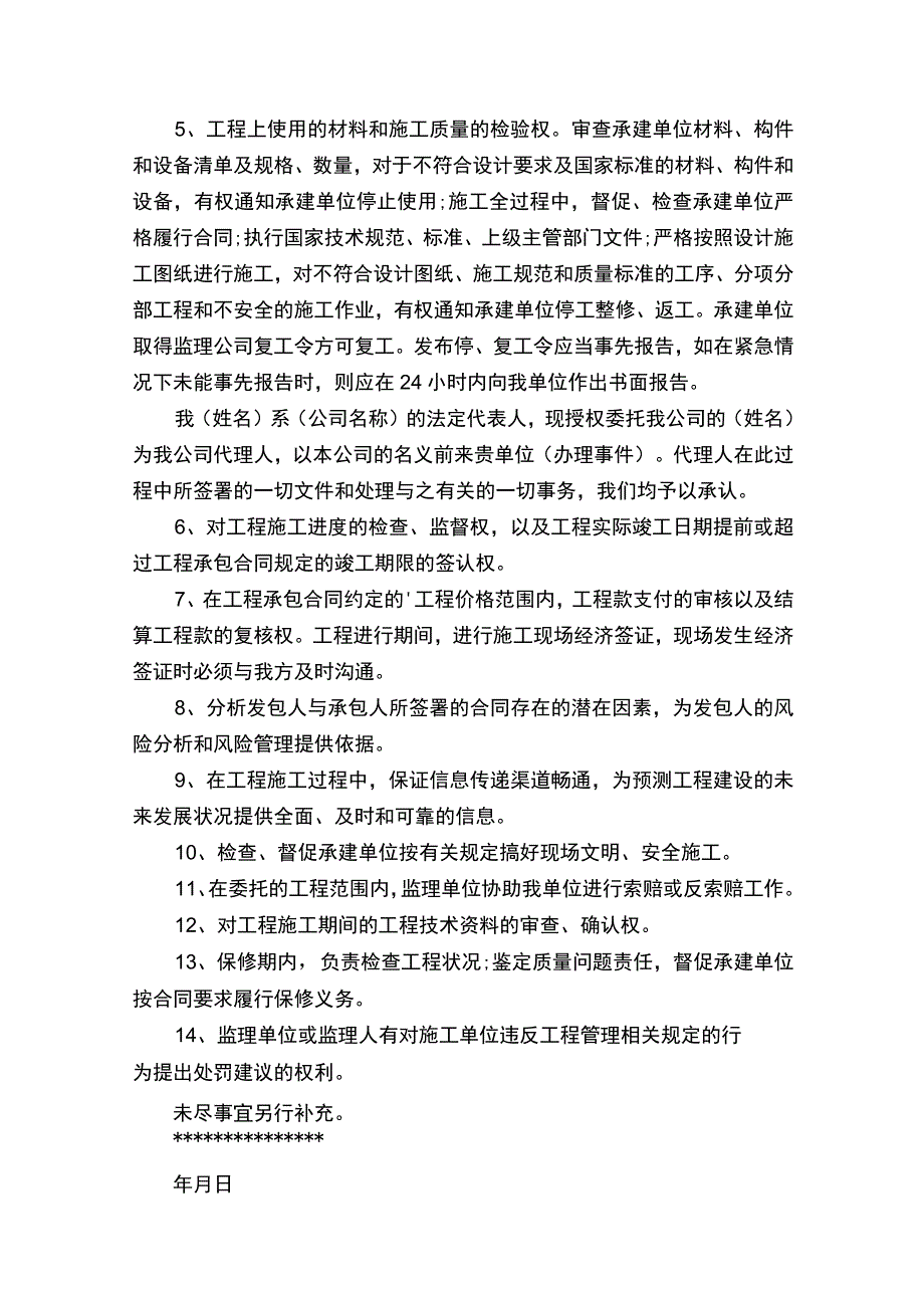 监理授权委托书6篇.docx_第3页