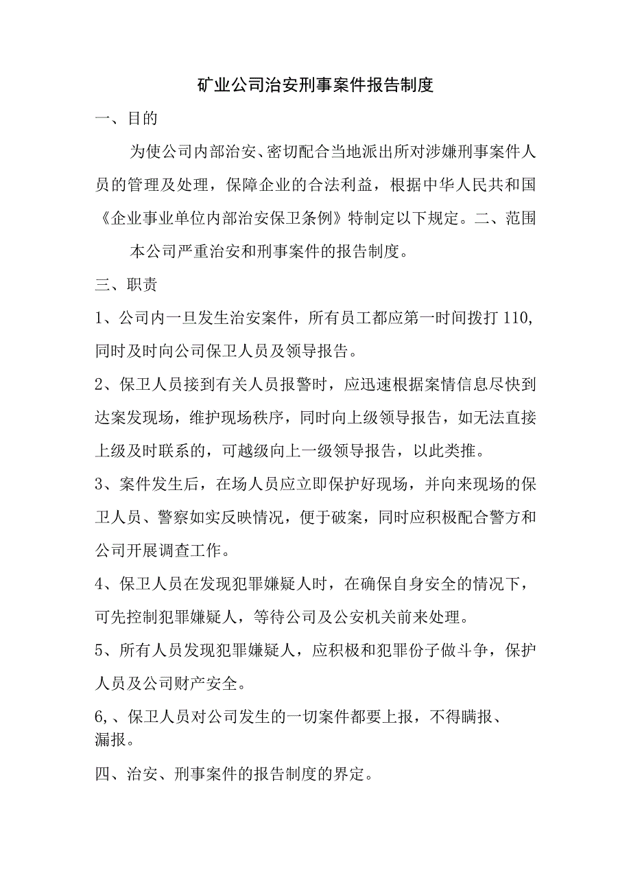 矿业公司治安刑事案件报告制度.docx_第1页