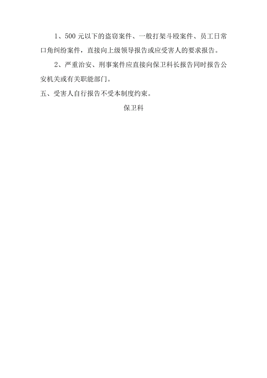 矿业公司治安刑事案件报告制度.docx_第2页